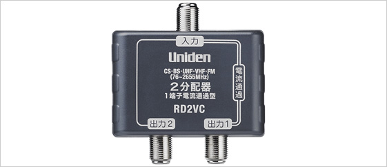 RD2VC／デジタル放送対応CS・BS・UV2分配器 (ユニデン製品情報サイト)