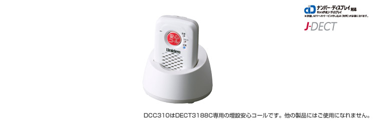 DCC310増設安心コール画像