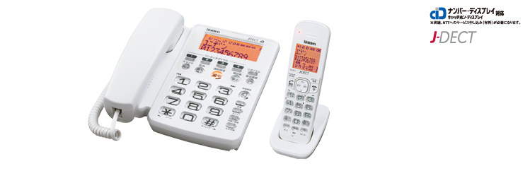 DECT2288／1.9GHzデジタルコードレス留守番電話機 (ユニデン製品情報 