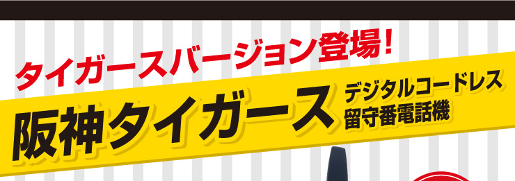 阪神タイガースデジタルコードレス留守番電話機